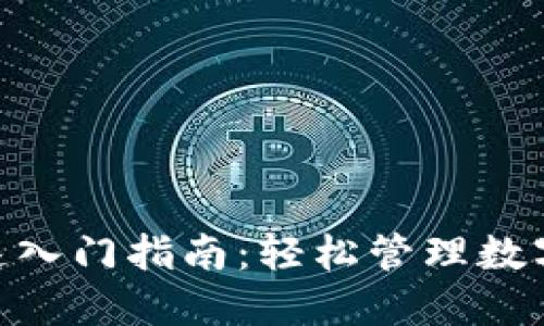imToken钱包快速入门指南：轻松管理数字资产的终极教程