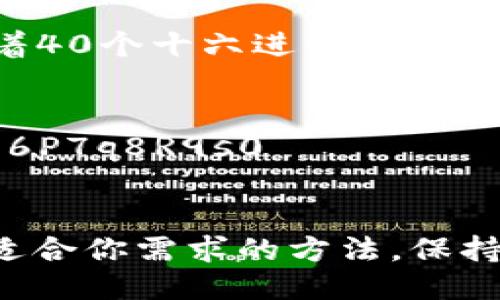要生成以太坊（ETH）钱包地址，你可以按照以下步骤进行：

### 1. 使用以太坊钱包软件

有许多钱包软件可以用来生成以太坊地址。以下是一些常用的软件：

- **MetaMask**：一个流行的浏览器扩展和移动应用，方便用户管理以太坊和ERC20代币。
- **MyEtherWallet**：一个开源的以太坊钱包生成器，无需注册，直接通过浏览器生成。
- **Coinbase Wallet**：可链接到Coinbase账户的加密货币钱包，用户可以轻松生成地址。

### 2. 使用钱包生成过程

以 **MetaMask** 为例，生成以太坊地址的过程如下：

1. 下载并安装MetaMask扩展程序。
2. 创建一个新钱包，设置强密码，并保存助记词（请务必安全存储）。
3. 完成设置后，你将在MetaMask界面中看到你的以太坊钱包地址。

### 3. 使用命令行工具

如果你熟悉命令行操作，可以使用以太坊的命令行工具（如`geth`）来生成地址：

1. 安装Go Ethereum（Geth）。
2. 使用命令行创建一个新账户。

```bash
geth account new
```

你将被要求输入密码并确认。完成后，余额文件将被生成，你可以在此位置找到你的钱包地址。

### 4. 注意安全事项

无论使用哪种方式生成以太坊钱包地址，都要注意以下安全事项：

- **备份助记词或私钥**：确保安全保存钱包的助记词和私钥，避免丢失或泄露。
- **使用强密码**：为钱包设置一个强密码，防止未授权访问。
- **定期更新软件**：保持钱包软件更新，以获取最新的安全功能。

### 5. 生成的以太坊地址

生成的以太坊地址通常以“0x”开头，后面跟着40个十六进制字符。例如：

```
0xF1a2B3c4D5e6F7g8H9i0J1k2l3M4N5o6P7q8R9s0
```

以上就是生成以太坊钱包地址的步骤。选择适合你需求的方法，保持安全意识，以便安全地管理你的以太坊资产。
