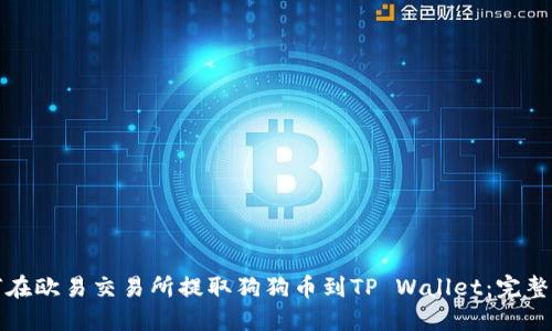 如何在欧易交易所提取狗狗币到TP Wallet：完整指南