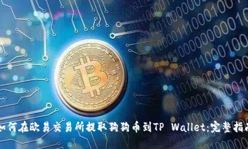 如何在欧易交易所提取狗狗币到TP Wallet：完整指南