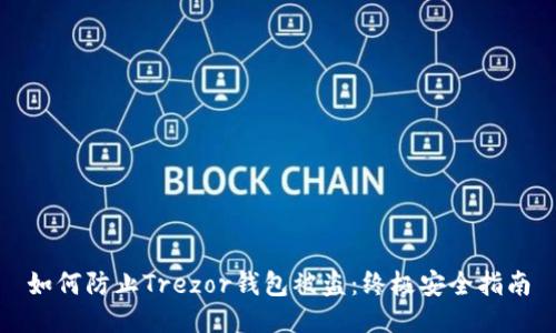 如何防止Trezor钱包被盗：终极安全指南
