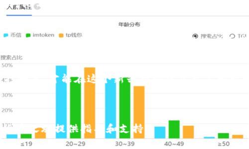   提币到钱包的手续费解析：让你心中无疑虑 / 

 guanjianci 提币, 手续费, 钱包, 数字货币 /guanjianci 

引言
近年来，随着数字货币的迅速普及，越来越多的人开始尝试投资和交易加密资产。然而，在这一过程中，许多人却忽略了一个重要问题：提币时的手续费。作为一个首次接触数字货币的人，理解提币时所需的手续费，可以帮助你更合理地进行资产安排，减少不必要的损失。接下来，我们将详细解析提币到钱包过程中可能涉及的各种费用，帮助你在数字货币的世界中游刃有余。

1. 什么是提币？
提币，简单来说，就是将你在交易平台上持有的数字货币提取到自己的个人钱包中。这个过程不仅涉及到技术层面，还与资金安全息息相关。在提币之前，了解提币的费用结构至关重要。许多用户在提币时往往只关心数字货币的变化，却忽视了与此相关的成本。

2. 提币手续费的构成
提币手续费通常由几个部分组成：
ul
    listrong矿工费：/strong在区块链网络上，每一次交易都需要认可和验证，这就需要矿工的介入，他们会收取一定的费用来处理你的交易请求。矿工费的高低通常取决于网络的拥堵程度，越拥堵，费用越高。/li
    listrong平台手续费：/strong大多数交易所为了获得收入，会根据提币的金额收取一定比例的手续费。有的平台会设定固定的提币费用，无论你的提币金额是多少。/li
    listrong转换费用：/strong如果你提取的是法币或其他种类的数字货币，还可能涉及到转换手续费。例如，从比特币转换为以太坊时，可能会有额外的费用产生。/li
/ul

3. 提币费用的影响因素
提币费用受到多种因素的影响。在市场行情波动或用户提币量激增时，矿工费可能会飙升。此外，不同交易平台的手续费标准平台也存在差异，因此，用户在选择交易平台时不妨对比一下各个平台的手续费结构，以获得最佳的提币体验。

4. 如何降低提币手续费
虽然提币手续费在一定程度上是不可避免的，但我们可以采取一些措施来降低相关费用：
ul
    listrong选择合适的提币时机：/strong在网络拥堵较少的时段进行提币，可以有效降低矿工费。/li
    listrong对比不同平台的手续费：/strong根据自己的需求选择手续费最优惠的平台，甚至可以定期监测各大平台的手续费变动。/li
    listrong适量提币：/strong有时一次提币较多的数量，可以节省整体手续费。例如，如果平台有固定的提币费用，提取大额会比小额更节约。/li
/ul

5. 常见误区与疑问
用户在提币过程中常常会遇到一些误解，比如认为所有交易所的手续费都是相同的，或是觉得提币费用是固定不变的。事实上，由于区块链的动态性和交易所的差异，手续费会有所变化。同时，有些平台提供了手续费折扣、奖励机制等，用户应予以关注。

6. 选择合适的钱包
提币的最终目的就是将数字货币存到安全的钱包中。市面上有很多种钱包选择，包括冷钱包、热钱包等。在选择钱包时，用户需要考虑安全性、易用性和手续费等因素。对比不同钱包在提币过程中的费用，也是合理管理数字资产的重要一环。

7. 结语
在数字货币交易的路上，理解每一个环节都至关重要，提币手续费等相关问题更是常常被忽视的细节。掌握提币过程中的费用构成、影响因素以及降低费用的方法，可以更好地保护你的资产利益，同时提高交易效率。希望本文能够为你带来帮助，让你在数字货币交易的海洋中，做出明智的选择。

### 总结
提币到钱包，虽然手续费在所难免，但通过掌握相关知识和技巧，我们可以最大程度地降低这些成本。在数字货币的世界中，每一个细节都可能影响你的收益，学会精打细算，才能在这个新兴市场中立于不败之地。

---

以上是关于提币到钱包手续费的详细解析，随着数字资产的普及，了解手续费的构成和降低方法将帮助你更有效地管理你的投资收入。希望这篇文章能为你的数字货币之旅提供指导和支持！