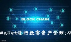 如何使用tpWallet进行数字资