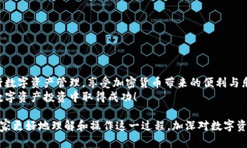    tpWallet浏览器授权指南：轻松实现安全交易  / 

 guanjianci  tpWallet, 浏览器授权, 加密钱包, 数字资产  /guanjianci 

前言：数字资产管理的新趋势
在数字经济飞速发展的今天，加密货币逐渐成为了人们投资理财的一种新方式。随着以太坊、比特币等数字资产的广泛应用，越来越多的用户开始了解和使用加密钱包。其中，tpWallet作为一款热门的数字资产管理工具，其浏览器授权功能显得尤为重要。
本文将为您详细介绍如何在浏览器中授权tpWallet，以帮助您安全高效地管理您的数字资产。

第一部分：什么是tpWallet？
tpWallet是一款功能强大的加密货币钱包，致力于为用户提供安全、便捷的数字资产管理体验。它支持多种主流加密货币，可以轻松实现资产的交易、转账和存储。
随着区块链技术的不断发展，tpWallet也在不断更新迭代，以满足用户对于安全性、用户体验和功能性的多样化需求。

第二部分：浏览器授权的必要性
授权浏览器可以让tpWallet更顺利地与各种DApp（去中心化应用）进行互动。在使用DApp时，区块链网络需要确认您的身份，这就需要借助tpWallet进行授权。没有授权，您将无法发起交易或访问某些功能，这可能会极大地影响用户体验。
所以，了解如何进行授权操作显得尤为重要。

第三部分：tpWallet授权浏览器的步骤
h4步骤一：下载和安装tpWallet/h4
首先，您需要从官方渠道下载并安装tpWallet应用。请确保安装的是最新版本，以便享有最新的功能和安全性。

h4步骤二：连接您的钱包/h4
启动tpWallet后，您需要创建一个新钱包或导入已有钱包。根据指引设置您的安全密码，并备份您的助记词，以防丢失。

h4步骤三：打开浏览器设置/h4
打开您平时使用的浏览器，通常是Chrome、Firefox、Edge等。进入浏览器的扩展市场，搜索并安装tpWallet的扩展程序。

h4步骤四：授权tpWallet/h4
安装完成后，点击浏览器工具栏中的tpWallet图标，启动tpWallet扩展。
在扩展中，您可能会看到“授权”按钮，点击它，将会弹出授权请求的窗口。在这里，您需要确认相关权限，以便tpWallet能够正常工作，包括访问您的账户信息、交易记录等。

h4步骤五：确认授权/h4
在授权窗口中仔细阅读相关的信息，确保您了解将要授予tpWallet的权限。确认无误后，点击“同意”授予权限。至此，您的浏览器便成功授权了tpWallet。

第四部分：常见问题解答
h4问题一：授权后如何确保安全性？/h4
授权后，确保您的tpWallet保持更新，以防止安全漏洞。同时，定期检查和更新密码，不要将助记词暴露给他人。

h4问题二：若发生授权失败该怎么办？/h4
若在授权过程中出错，请首先检查网络连接，确保与区块链网络的通信正常。如仍然无法解决，请尝试重启浏览器或重新安装tpWallet扩展。

第五部分：tpWallet授权后的使用场景
一旦您完成了tpWallet对浏览器的授权，可以进行许多操作。以下是一些常见的使用场景：
ul
liDApp交易： 您可以通过tpWallet直接与去中心化交易所（DEX）进行交易，买入或卖出各种数字资产。/li
li参与DeFi项目： 使用授权后的tpWallet，您可以轻松地参与各种DeFi项目，如流动性挖矿、借贷等。/li
li数字资产管理： 用tpWallet管理您的数字资产，包括查看余额、转账和交易记录。/li
li参与NFT交易： 通过tpWallet，您能够便捷地参与NFT的购买和交易，收藏您的数字艺术品。/li
/ul

第六部分：如何提高tpWallet的使用体验
为了让tpWallet的使用更加流畅，您可以考虑以下几点：
ul
li保持软件更新：定期检查tpWallet的更新，确保享有最新的功能和安全性。/li
li定期备份：备份助记词和钱包信息，以防钱包丢失。/li
li谨慎授权：在不确定的情况下，不要随便授权不明网站访问您的数据。/li
/ul

总结
通过以上的步骤，相信您已经掌握了如何在浏览器中成功地授权tpWallet。授权后，您将能更便捷地进行数字资产管理，享受加密货币带来的便利与乐趣。
如果您在操作过程中遇到任何问题，可以随时查阅tpWallet的官方帮助文档，或咨询社区支持。祝您在数字资产投资中取得成功！

总体而言，tpWallet的浏览器授权功能对于希望参与区块链应用的用户至关重要。希望本文能够帮助大家更好地理解和操作这一过程，加深对数字资产的认知。