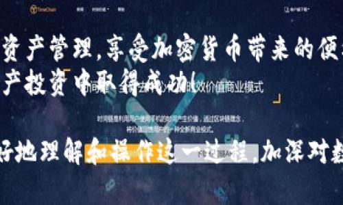    tpWallet浏览器授权指南：轻松实现安全交易  / 

 guanjianci  tpWallet, 浏览器授权, 加密钱包, 数字资产  /guanjianci 

前言：数字资产管理的新趋势
在数字经济飞速发展的今天，加密货币逐渐成为了人们投资理财的一种新方式。随着以太坊、比特币等数字资产的广泛应用，越来越多的用户开始了解和使用加密钱包。其中，tpWallet作为一款热门的数字资产管理工具，其浏览器授权功能显得尤为重要。
本文将为您详细介绍如何在浏览器中授权tpWallet，以帮助您安全高效地管理您的数字资产。

第一部分：什么是tpWallet？
tpWallet是一款功能强大的加密货币钱包，致力于为用户提供安全、便捷的数字资产管理体验。它支持多种主流加密货币，可以轻松实现资产的交易、转账和存储。
随着区块链技术的不断发展，tpWallet也在不断更新迭代，以满足用户对于安全性、用户体验和功能性的多样化需求。

第二部分：浏览器授权的必要性
授权浏览器可以让tpWallet更顺利地与各种DApp（去中心化应用）进行互动。在使用DApp时，区块链网络需要确认您的身份，这就需要借助tpWallet进行授权。没有授权，您将无法发起交易或访问某些功能，这可能会极大地影响用户体验。
所以，了解如何进行授权操作显得尤为重要。

第三部分：tpWallet授权浏览器的步骤
h4步骤一：下载和安装tpWallet/h4
首先，您需要从官方渠道下载并安装tpWallet应用。请确保安装的是最新版本，以便享有最新的功能和安全性。

h4步骤二：连接您的钱包/h4
启动tpWallet后，您需要创建一个新钱包或导入已有钱包。根据指引设置您的安全密码，并备份您的助记词，以防丢失。

h4步骤三：打开浏览器设置/h4
打开您平时使用的浏览器，通常是Chrome、Firefox、Edge等。进入浏览器的扩展市场，搜索并安装tpWallet的扩展程序。

h4步骤四：授权tpWallet/h4
安装完成后，点击浏览器工具栏中的tpWallet图标，启动tpWallet扩展。
在扩展中，您可能会看到“授权”按钮，点击它，将会弹出授权请求的窗口。在这里，您需要确认相关权限，以便tpWallet能够正常工作，包括访问您的账户信息、交易记录等。

h4步骤五：确认授权/h4
在授权窗口中仔细阅读相关的信息，确保您了解将要授予tpWallet的权限。确认无误后，点击“同意”授予权限。至此，您的浏览器便成功授权了tpWallet。

第四部分：常见问题解答
h4问题一：授权后如何确保安全性？/h4
授权后，确保您的tpWallet保持更新，以防止安全漏洞。同时，定期检查和更新密码，不要将助记词暴露给他人。

h4问题二：若发生授权失败该怎么办？/h4
若在授权过程中出错，请首先检查网络连接，确保与区块链网络的通信正常。如仍然无法解决，请尝试重启浏览器或重新安装tpWallet扩展。

第五部分：tpWallet授权后的使用场景
一旦您完成了tpWallet对浏览器的授权，可以进行许多操作。以下是一些常见的使用场景：
ul
liDApp交易： 您可以通过tpWallet直接与去中心化交易所（DEX）进行交易，买入或卖出各种数字资产。/li
li参与DeFi项目： 使用授权后的tpWallet，您可以轻松地参与各种DeFi项目，如流动性挖矿、借贷等。/li
li数字资产管理： 用tpWallet管理您的数字资产，包括查看余额、转账和交易记录。/li
li参与NFT交易： 通过tpWallet，您能够便捷地参与NFT的购买和交易，收藏您的数字艺术品。/li
/ul

第六部分：如何提高tpWallet的使用体验
为了让tpWallet的使用更加流畅，您可以考虑以下几点：
ul
li保持软件更新：定期检查tpWallet的更新，确保享有最新的功能和安全性。/li
li定期备份：备份助记词和钱包信息，以防钱包丢失。/li
li谨慎授权：在不确定的情况下，不要随便授权不明网站访问您的数据。/li
/ul

总结
通过以上的步骤，相信您已经掌握了如何在浏览器中成功地授权tpWallet。授权后，您将能更便捷地进行数字资产管理，享受加密货币带来的便利与乐趣。
如果您在操作过程中遇到任何问题，可以随时查阅tpWallet的官方帮助文档，或咨询社区支持。祝您在数字资产投资中取得成功！

总体而言，tpWallet的浏览器授权功能对于希望参与区块链应用的用户至关重要。希望本文能够帮助大家更好地理解和操作这一过程，加深对数字资产的认知。