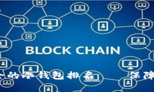 2023年十大最安全的冷钱包排名——保障您的数字资产安全