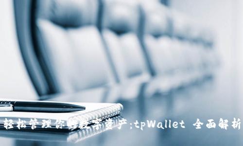 轻松管理你的数字资产：tpWallet 全面解析