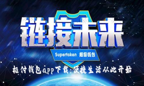 极付钱包app下载：便捷生活从此开始