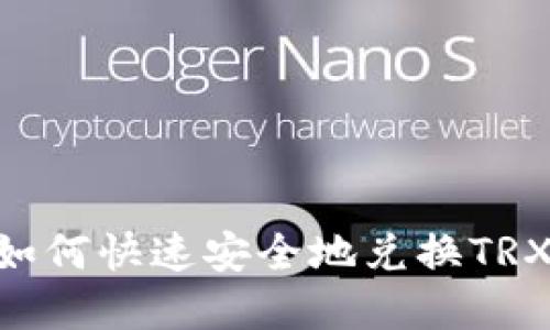 tpWallet如何快速安全地兑换TRX：全面指南