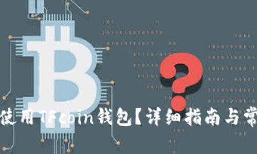 如何安全地使用TFcoin钱包？详细指南与常见问题解答