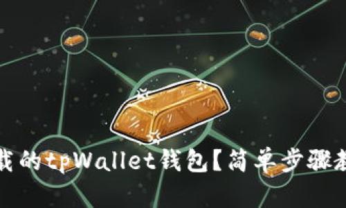 如何找回卸载的tpWallet钱包？简单步骤教你轻松恢复