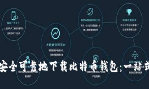 如何安全可靠地下载比特币钱包：一站式指南