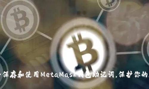如何安全保存和使用MetaMask钱包助记词，保护你的数字资产