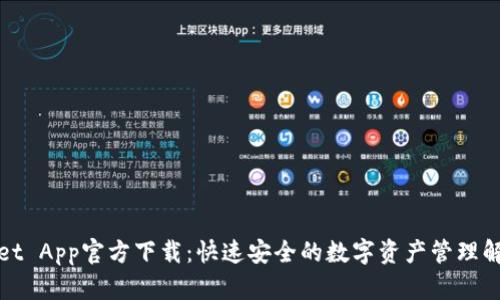 tpWallet App官方下载：快速安全的数字资产管理解决方案