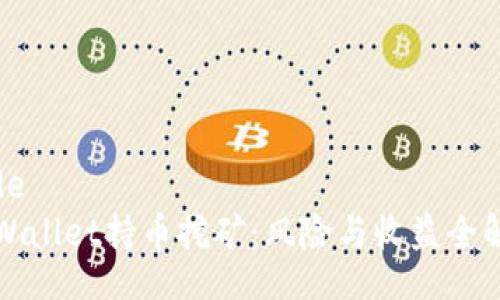 code
tpWallet持币挖矿：风险与收益全解析