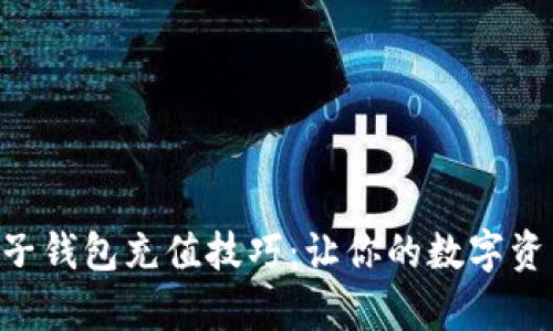 轻松掌握BTC电子钱包充值技巧：让你的数字资产安全简单管理