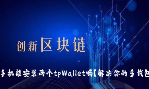一台手机能安装两个tpWallet吗？解决你的多钱包需求