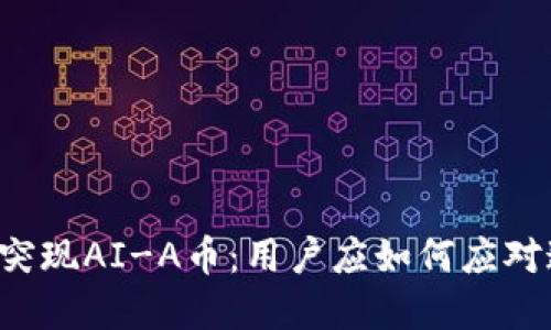 tpWallet中突现AI-A币：用户应如何应对这一新变化？