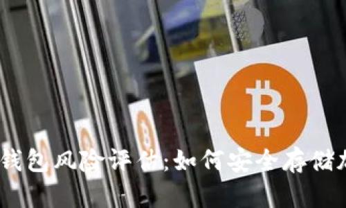 imToken钱包风险评估：如何安全存储加密货币？