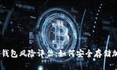 imToken钱包风险评估：如何