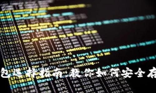 比特元钱包选择指南：教你如何安全存储比特元