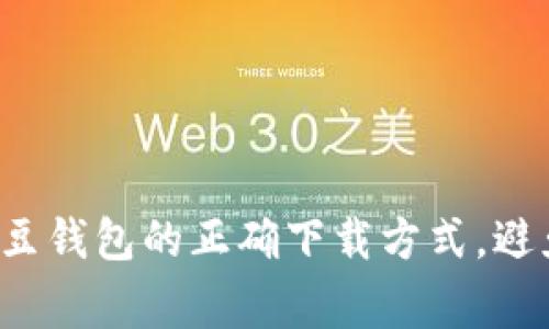 轻松掌握K豆钱包的正确下载方式，避免常见错误
