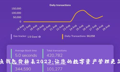鲨鱼钱包价格表2023：让您的数字资产管理更简单