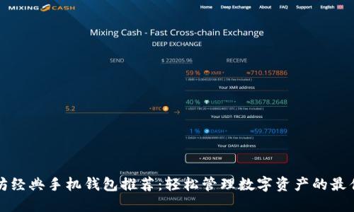 以太坊经典手机钱包推荐：轻松管理数字资产的最佳选择
