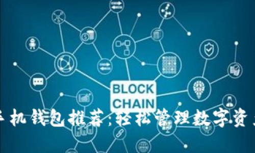 以太坊经典手机钱包推荐：轻松管理数字资产的最佳选择