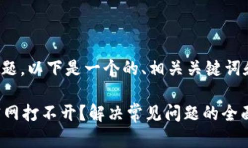 根据您的问题，以下是一个的、相关关键词和内容大纲。

tpWallet官网打不开？解决常见问题的全面指南