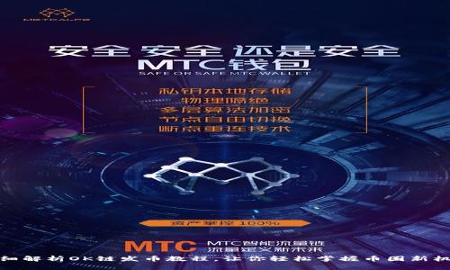 详细解析OK链发币教程，让你轻松掌握币圈新机遇