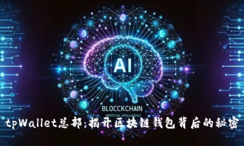 tpWallet总部：揭开区块链钱包背后的秘密
