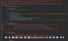 新手指南：如何在tpWalle