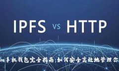 Electrum手机钱包完全指南：