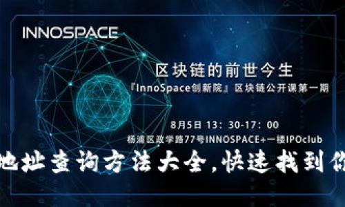 小狐狸钱包地址查询方法大全，快速找到你的钱包地址