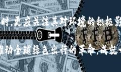 位于电动汽车的使用，还