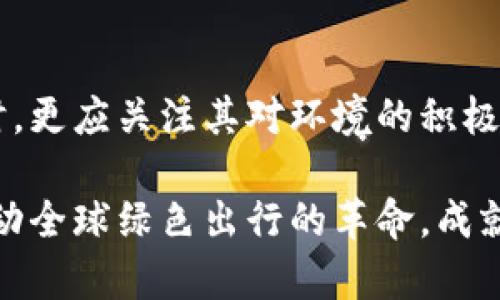 位于电动汽车的使用，还可以减少家庭及公共交通的排放，逐渐推动社会的绿色环保转型。通过这些详细的策略和解决方案，可以更好地推动电动汽车的普及，使其成为未来出行的主流选择。
    

## 应对电动汽车充电的挑战

电动汽车的普及离不开充电网络的建设和充电技术的创新。这也是许多消费者在选择电动汽车时首先考虑的问题。

### 充电网络的建设

建立充电桩、快速充电站，将是推动电动汽车普及的重要一环。目前，许多城市已经开始大力推动充电基础设施的建设。

官网显示，政府和企业正在合作开发充电设施，从城市街区到高速公路，都在进行充电站的布局。同时，居民小区也应增加充电桩，让电动车主感受到“随时随地充电”的便利。

### 充电技术的进步

为了满足快速充电的需求，许多企业开始进行充电技术的研发。例如，研发高功率充电桩，能够在短时间内为电动车充入足够的电量。此外，电池的能量密度也在不断提高，使得电动车的续航表现越来越出色。

技术的进步与充电网络的全面铺开，确保消费者在使用电动汽车时不会因为充电问题而感到焦虑，这样才能够真正推动电动汽车的普及，并对环境起到积极的影响。

## 电动汽车的未来展望

随着人们环保意识的提高和科技的不断发展，电动汽车的未来显得愈发光明。

### 政策的支持

各国政府都已意识到汽车电动化的重要性，纷纷出台相关政策，推动电动车的创新发展。不论是在税收优惠还是在基础设施建设方面，政策的支持都为电动车的普及打下了良好的基础。

### 新兴技术的应用

未来，电动车会集成更多技术，如自动驾驶、车联网等，这些技术不仅提高了行车的安全性与便利性，也将提升用户体验，使得出行更智能化。

科幻电影中常出现的无人驾驶，正在逐步走向现实。而未来，电动汽车会与更多智能设备相连，为用户提供便捷、舒适的出行服务，这将是汽车行业的一次革命。

### 生态环境的改善

随着电动汽车的推广，传统燃油车的使用必然会减少，从而降低空气污染物的排放，为改善城市空气质量贡献力量。这种积极的环境影响将引起更广泛的关注和支持，使更多的人愿意加入到新能源的使用行列中来。

## 结语

电动汽车的普及是时代发展的必然趋势。作为消费者，我们在享受电动车带来的便利与乐趣的同时，更应关注其对环境的积极影响。面对未来，让我们共同期待电动汽车带来的绿色出行新时尚，共同为蓝天白云贡献一份力量。

电动汽车不仅仅是一种出行工具，更是未来生活方式的象征。通过积极参与和支持，让我们一起推动全球绿色出行的革命，成就一个可再生和可持续发展的未来。