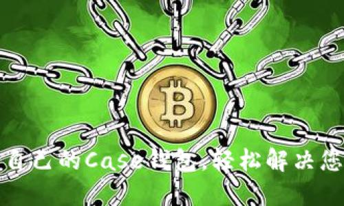 如何选择适合自己的Case钱包，轻松解决您购物中的困扰