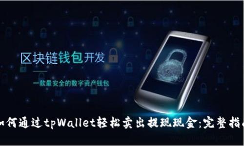 如何通过tpWallet轻松卖出提现现金：完整指南
