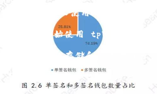 tpWallet 是一种数字钱包，旨在提供安全、便捷的加密货币存储和交易服务。以下是一些通常会大量使用 tpWallet 的人群：

1. **加密货币投资者**：那些购买并持有各种加密货币的人通常使用 tpWallet 来安全存储他们的资产。他们可能会频繁地监控市场，并进行交易。

2. **区块链开发者**：开发区块链应用的人需要一个能够支持多种代币和合约的平台，而 tpWallet 提供了这种灵活性。

3. **DeFi 用户**：参与去中心化金融（DeFi）生态系统的人使用 tpWallet 来进行流动性挖矿、借贷和其他金融活动。

4. **NFT 艺术家和收藏者**：那些创作或交易非同质化代币（NFT）的人使用 tpWallet 存储和管理他们的数字艺术和收藏品。

5. **普通用户**：随着区块链技术的普及，越来越多的普通用户也开始使用 tpWallet 来体验加密货币的便利。

6. **游戏玩家**：一些与区块链相关的游戏中，玩家需要用数字钱包来存储和交易游戏内资产。

总体而言，tpWallet 的用户群体非常广泛，涵盖了加密货币投资者、开发者、DeFi 用户、NFT 艺术家及普通用户等各类人群。