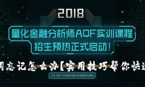 助记词忘记怎么办？实用技巧帮你快速找回