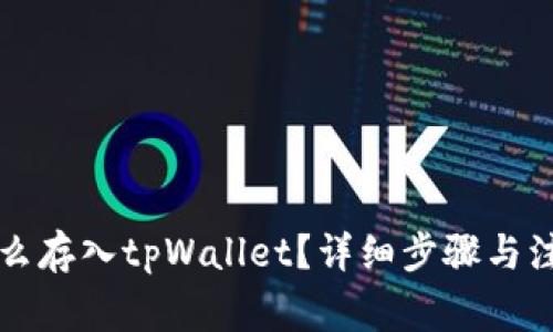 狗币怎么存入tpWallet？详细步骤与注意事项