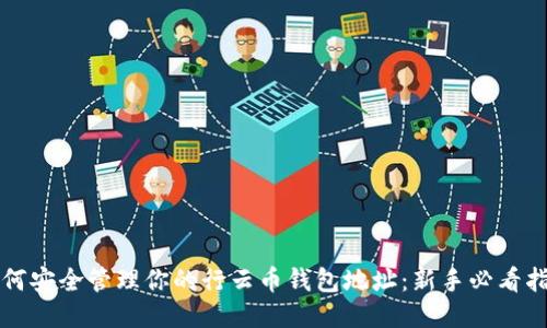 如何安全管理你的行云币钱包地址：新手必看指南