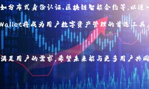    tpWallet深圳运营中心：提升数字资产管理的最佳选择  / 

 guanjianci  tpWallet, 深圳运营中心, 数字资产管理, 加密货币钱包  /guanjianci 

## 内容大纲

1. **引言**
   - 简要介绍tpWallet和数字资产的重要性
   - 深圳作为科技创新的核心城市

2. **tpWallet概述**
   - tpWallet的成立背景与使命
   - 主要功能与特色

3. **深圳运营中心的地理与文化优势**
   - 深圳的地理位置及其对于金融科技的影响
   - 深圳的创新文化与创业氛围

4. **数字资产管理的痛点分析**
   - 安全性的问题
   - 用户体验的挑战
   - 信息透明度的缺乏

5. **tpWallet如何解决用户痛点**
   - 强化安全措施（如多重签名与冷存储）
   - 提升用户界面与交互体验
   - 实时数据及透明度的提升

6. **案例研究：成功用户故事**
   - 分享几位用户如何利用tpWallet改善他们的数字资产管理
   - 用户反馈与改进建议

7. **未来展望与发展方向**
   - tpWallet在深圳及全球的发展战略
   - 对行业趋势的分析与应对措施

8. **结论**
   - 对tpWallet深圳运营中心的总结
   - 鼓励读者关注自身数字资产管理

---

## 引言

在区块链技术迅猛发展的今天，数字资产的管理变得尤为重要。如何安全有效地管理这些资产，成为许多用户面临的一大挑战。而tpWallet作为一款创新的加密货币钱包，致力于为用户提供安全、便捷的数字资产管理服务。在科技创新的前沿城市深圳，tpWallet的运营中心充分发挥了地理和文化优势，为用户提供高质量的服务。

## tpWallet概述

tpWallet的成立源于对当前数字资产管理方式的反思和改进需求。我们的使命是为用户提供一个安全、友好的数字资产管理平台。tpWallet不仅支持多种加密货币的存储和交易，还具备实时行情监测、资产管理分析等功能。独特的用户体验设计使用户在管理资产时更加得心应手，真正解放了用户的时间与精力。

## 深圳运营中心的地理与文化优势

深圳被誉为“创新之都”，拥有丰富的科技资源与创业环境。这座城市不仅是企业家的乐园，也是投资者的热门选择。tpWallet深圳运营中心紧邻众多高新技术企业，方便获取新鲜的市场信息和技术支持。这使得tpWallet能够迅速应对市场的变化，及时更新产品，保持竞争力。

此外，深圳的开放包容文化也为tpWallet的成长提供了肥沃的土壤。我们不仅吸引了来自各地的人才，也与众多行业内的优秀企业形成了紧密的合作关系，共同推动数字资产管理的进步。

## 数字资产管理的痛点分析

尽管数字资产管理的需求日益增长，但许多用户在实际操作中仍面临诸多困扰。

### 安全性的问题

安全性无疑是最令人担忧的痛点之一。在Hold加密货币的过程中，用户常常会担心黑客攻击、钱包被盗等问题。这些问题直接影响了用户的资金安全，进而导致用户对数字资产管理的信心下降。

### 用户体验的挑战

许多现有的数字资产管理工具在用户体验上做得并不理想，复杂的操作界面和繁琐的使用流程让许多新手望而却步。用户在使用过程中经常感到困惑，从而不知该如何有效管理自己的资产。

### 信息透明度的缺乏

在信息透明度方面，许多用户无法实时获取自己资产的动态变化，缺乏及时的市场信息更新也让他们在投资决策上显得被动。这种缺乏透明度的现象使得用户对市场的判断力受到影响。

## tpWallet如何解决用户痛点

面对这些痛点，tpWallet积极寻找解决办法，努力为用户提供更好的体验。

### 强化安全措施

我们在安全性方面未雨绸缪，采取了多重签名与冷存储等先进技术，以确保用户资产的安全。此外，tpWallet定期进行安全审计，保证系统的安全性，提升用户的信任感。

### 提升用户界面与交互体验

tpWallet深知用户体验的重要性，因此我们对界面进行了多次，简化操作步骤，提高用户的使用体验。无论是新手还是老用户，都可以轻松上手。

### 实时数据及透明度的提升

tpWallet提供实时的市场行情和资产变动数据，用户可以随时随地掌握自己的资产状况。这种透明度不仅提升了用户的决策能力，也增强了他们对平台的信任。

## 案例研究：成功用户故事

在实际应用中，许多用户通过tpWallet实现了他们的数字资产管理目标。例如，我们的一位用户小张，通过tpWallet方便地管理了自己的比特币和以太坊资产。在使用tpWallet之前，他常常因为不知如何安全存储而感到焦虑，但自从开始使用tbWallet后，他的资金不仅得到了有效保护，还能实时跟踪市场变化，从而做出明智的投资决策。

这个故事仅仅是tpWallet帮助用户的冰山一角。我们收到了来自用户的许多正面反馈，绝大多数用户在使用tpWallet后表达了对平台的信任与满意，并对我们在安全性和用户体验方面的努力给予了高度评价。

## 未来展望与发展方向

展望未来，tpWallet深圳运营中心将继续致力于提升平台的功能和服务，力求在激烈的市场竞争中立于不败之地。我们计划推出更多创新的功能，如分布式身份认证、区块链智能合约等，以进一步提升用户体验。

在行业趋势方面，我们将密切关注区块链技术的发展，从而及时调整我们的战略，使tpWallet始终走在行业的前沿。我们深信，通过不断创新和，tpWallet将成为用户数字资产管理的首选工具。

## 结论

总的来说，tpWallet深圳运营中心致力于为用户提供安全、便捷的数字资产管理解决方案。我们充分利用深圳的地理与文化优势，持续改进产品以满足用户的需求。希望未来能与更多用户共同成长，提升数字资产管理的整个行业标准。

如果你正在寻找值得信赖的数字资产管理工具，tpWallet无疑是你的最佳选择。让我们一起迈入数字资产管理的新篇章！