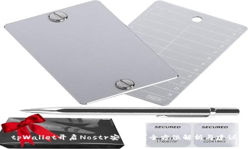 tpWallet开启Nostr安全吗？全方位解析与建议