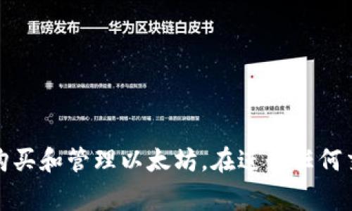 是的，tpWallet 是一款支持多种加密货币的钱包应用，包括以太坊（ETH）。用户可以在 tpWallet 中管理以太坊资产，进行转账、接收和存储。以下是一些关于如何在 tpWallet 中买入以太坊的基本信息：

### 如何在 tpWallet 中购买以太坊（ETH）

1. **下载并安装 tpWallet**
   首先，您需要在您的手机或设备上下载并安装 tpWallet。可以在各大应用商店（如 Google Play 或 Apple App Store）中找到。

2. **创建或导入钱包**
   如果您是新用户，可以选择创建一个新钱包。如果您已经有了其他钱包，可以选择导入现有的钱包地址。确保保存好您的助记词或私钥，确保账户安全。

3. **找到购买选项**
   在 tpWallet 的主界面上，通常会有“购买”或“交易”的选项。点击进入后，您可以选择购买 ETH。

4. **选择支付方式**
   tpWallet 支持多种支付方式，包括信用卡、借记卡、或其他加密货币。在此步骤中，您需要选择最适合您的支付方式。

5. **确认交易**
   输入您想要购买的 ETH 数量，并确认交易。在此步骤，系统可能会显示交易费用和总金额，请仔细检查。

6. **完成交易**
   一旦您确认交易，按照提示完成支付。交易完成后，您购买的 ETH 将会存入您的 tpWallet 中。

7. **查看余额**
   交易确认后，您可以在钱包中查看您的 ETH 余额，并可以进行相关的转账和交易。

### 小贴士

- 确保您在安全的网络环境下进行交易，以防止资金被盗。
- 保持钱包软件的更新，以确保保护您的资产。
- 定期备份您的助记词和私钥，以防丢失。

tpWallet 作为一款安全便利的数字资产管理工具，为用户提供了一个简单的方式来购买和管理以太坊。在进行任何交易之前，请确保您已经了解相关的风险和费用，以便做出明智的决策。