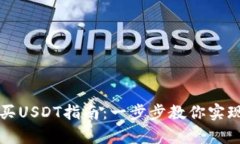 tpWallet轻松买USDT指南：一