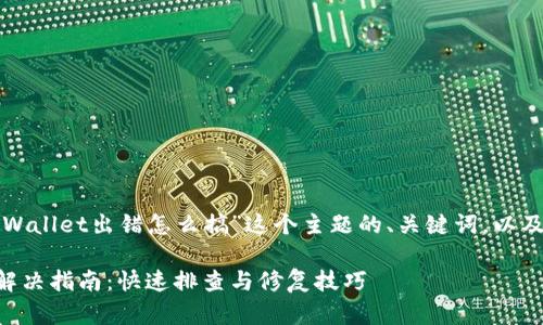 以下是围绕“tpWallet出错怎么搞”这个主题的、关键词，以及内容主体大纲。

tpWallet出错解决指南：快速排查与修复技巧