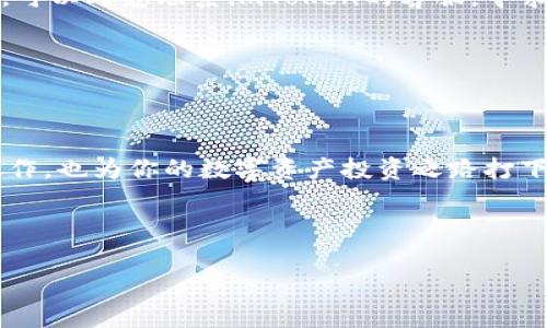 如何顺利提现imToken钱包中的数字资产？轻松掌握技巧与步骤！

imToken提现, 数字资产提取, 加密货币钱包, imToken使用指南/guanjianci

内容大纲：

1. 引言
   - 简介imToken钱包及其重要性
   - 为什么选择imToken钱包

2. 准备工作：了解提现流程
   - 提现前的必要准备
   - 相关费用与注意事项

3. 第一步：打开imToken钱包
   - 下载安装与登录
   - 确认钱包安全性

4. 第二步：选择提现的数字资产
   - 如何选择提现的资产
   - 各类资产的提现限制

5. 第三步：输入提现信息
   - 填写提现地址及金额
   - 注意信息的准确性与安全性

6. 第四步：确认提现交易
   - 如何检查交易信息
   - 交易确认的步骤与细节

7. 第五步：查看提现进度
   - 提款状态查询方法
   - 处理时间与常见问题

8. 总结与常见问题解答
   - 重申imToken提现的重要性
   - 解答用户常见疑虑

---

### 1. 引言

当下，加密货币逐渐成为一种新型的资产，尤其是在数字化快速发展的今天，越来越多的人开始关注数字资产的投资与管理。其中，imToken钱包以其安全、便捷以及多种功能受到广泛欢迎。然而，对于许多初次使用者来说，如何从imToken钱包中顺利提现依然存在疑问。在这篇文章中，我们将为你详细解析imToken钱包提现的流程与注意事项，帮助你轻松掌握提现的技巧。

### 2. 准备工作：了解提现流程

在开始提现之前，了解整个流程是非常有必要的。提现通常分为几个步骤，而每个步骤都有其特定的流程和注意事项。

首先，你需要确认已将数字货币网络连接到一个支持的交易所账号。不论是将资金转入法币账户还是其他数字资产，都是一个前提。其次，了解相关的手续费也是必不可少的。不同的数字资产提现费用不同，特别是在网络高峰期，费用会有所波动。确保你在提现前了解网络费用，避免因费用问题而耽误资金转移。

### 3. 第一阶段：打开imToken钱包

打开imToken钱包是提现的第一步。无论是在手机上还是在相关设备上，你都需要先下载安装imToken钱包，并登录你的账户。如果是首次使用，需要进行相关的账户保护，如设置密码、启用指纹识别等。

值得特别注意的是，安全性是管理数字资产的重中之重。确保你的手机或设备没有被病毒感染，建议在安全环境下使用钱包，避免潜在的安全风险。

### 4. 第二步：选择提现的数字资产

在imToken钱包中，你可以管理多种数字资产，包括以太币、比特币等常见的数字货币。在提现之前，首先要确认你想要提取的是哪种资产。

每个数字资产的提现限制与手续费用可能会有所不同。务必提前了解相关信息，并确认该数字资产当前的提现状态。比如，有些资产可能因为技术原因在特定时间内暂时无法提现，因此提前确认是非常明智的选择。

### 5. 第三步：输入提现信息

在确认提现的资产后，进入提现页面。此时，你需要填写提现地址和金额。请务必仔细核对地址，确保目标地址是正确的。一次输入错误将导致不可逆的损失！使用复制-粘贴的方式可以有效降低错误的概率。

关于提现金额，也要注意关注相关的最低提现额度以及费用情况，避免因为金额过小或过大而导致提现失败。

### 6. 第四步：确认提现交易

在输入所有信息之后，最后的一步是确认提现交易。此时，你将会看到一个详尽的交易信息界面，包括提现的资产、地址、金额及手续费等。

一旦确认无误，可以点击“确认”按钮进行后续交易。此步骤非常关键，建议在最终确认前再次仔细浏览交易信息，确保所有信息都准确无误。

### 7. 第五步：查看提现进度

提交提现申请后，你可以在imToken钱包中查看提现进度。系统会显示当前交易的状态，通常包括待处理、处理中和已完成等状态。

一般来说，提现处理的时间取决于区块链网络的繁忙程度及所选择的数字资产。如果提现时间超过预期，请耐心等待，并及时检查交易状态。如果在长时间没有得到回应，可以考虑联系imToken的客服，寻求进一步的帮助。

### 8. 总结与常见问题解答

最后，回顾一下imToken钱包提现的流程。从准备工作到实现提现，每一步都是不可忽略的。同时，这里也列出了一些常见问题，希望可以帮助你更好地理解提现过程。

在这一过程中，安全性总是要放在第一位。不论是资金管理、信息保护还是提现确认，任何一个环节都不容忽视。希望你能通过这篇文章，顺利完成imToken钱包的提现操作，也为你的数字资产投资之路打下良好的基础！ 

如果你在使用过程中有任何疑问，建议访问imToken的官方网站，或者参考相关社区和论坛，与更多用户交流经验与心得。

这样，一篇关于“imToken钱包如何提现”的详细指南就完成了。希望以上信息能帮助用户顺利完成提现操作！