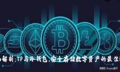 全面解析：TP与冷钱包，安